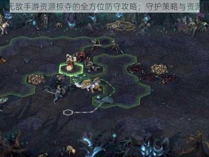 关于英雄无敌手游资源掠夺的全方位防守攻略：守护策略与资源管理解析