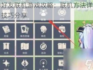 原神好友联机游戏攻略：联机方法详解与实用技巧分享