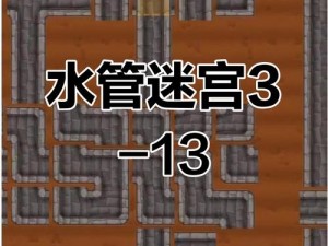 天天爱连线接水管第248关攻略：揭秘通关答案及全面解析天天爱连线接水管答案秘籍