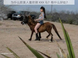 为什么欧美人喜欢骑 XXX 马？有什么好处？