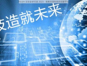 fillcom 实验室研究室 2023：探索未来科技的创新平台