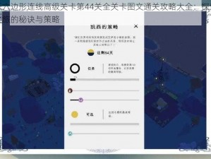 欢乐六边形连线高级关卡第44关全关卡图文通关攻略大全：探索解密之旅的秘诀与策略