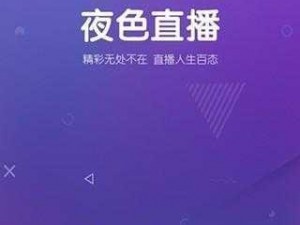 夜色 app 直播免费，高清画质，精彩不停