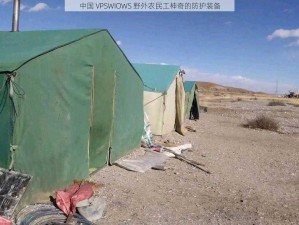 中国 VPSWIOWS 野外农民工神奇的防护装备