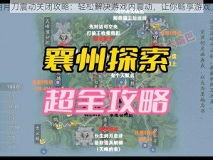 天涯明月刀震动关闭攻略：轻松解决游戏内震动，让你畅享游戏无干扰