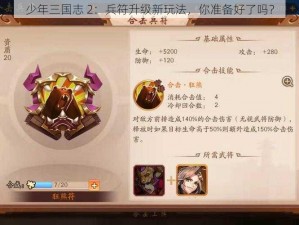 少年三国志 2：兵符升级新玩法，你准备好了吗？