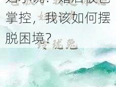 爸放手，我是你媳妇小说：婚后被爸掌控，我该如何摆脱困境？