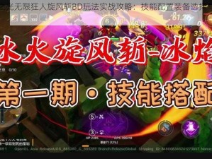 火炬之光无限狂人旋风斩BD玩法实战攻略：技能配置装备选择与操作指南