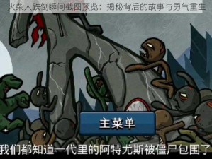 火柴人跌倒瞬间截图预览：揭秘背后的故事与勇气重生