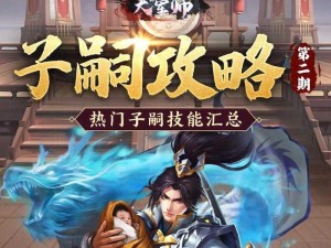 《三国战争子嗣技能搭配指南：策略与实战的完美结合》