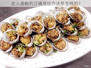 女人美鲍的正确烹饪方法是怎样的？