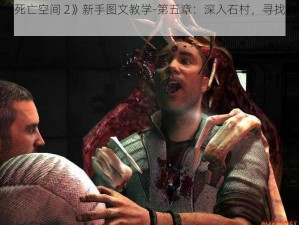 《死亡空间 2》新手图文教学-第五章：深入石村，寻找真相