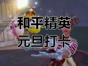 《和平精英：元旦狂欢舞台打卡点全解析》