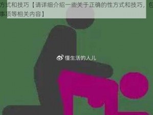 正确的性方式和技巧【请详细介绍一些关于正确的性方式和技巧，包括各种姿势和注意事项等相关内容】