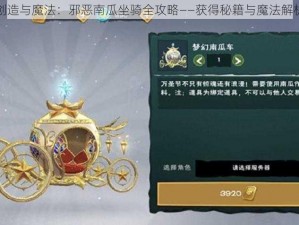 创造与魔法：邪恶南瓜坐骑全攻略——获得秘籍与魔法解析