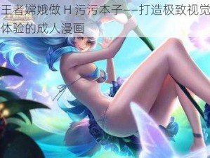 王者嫦娥做 H 污污本子——打造极致视觉体验的成人漫画