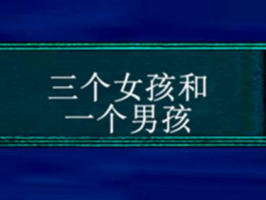 为什么三个男生和一个女生的关系如此复杂？如何处理这种关系才能让大家都舒服？