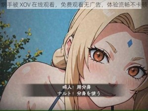 纲手被 XOV 在线观看，免费观看无广告，体验流畅不卡顿