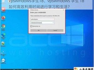 vpswindows学生18、vpswindows 学生 18 如何高效利用时间进行学习和生活？