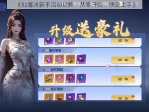 《仙魔决新手活动攻略：从零开始，快速上手》