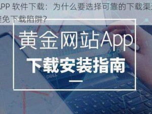 黄金网站软件 APP 软件下载：为什么要选择可靠的下载渠道？如何确保安全下载？怎样避免下载陷阱？