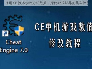 《用 CE 技术修改游戏数据：探秘游戏世界的黑科技》