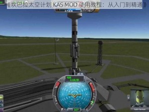 《坎巴拉太空计划 KAS MOD 使用教程：从入门到精通》