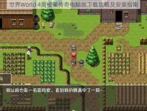 世界World 4滑稽果传奇电脑版下载攻略及安装指南