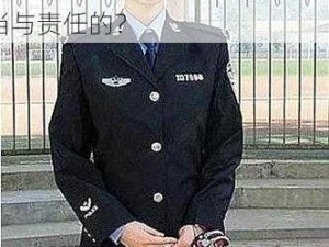 90后警察王梦溪 90 后警察王梦溪在工作中是如何展现担当与责任的？