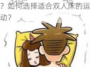 为什么双人床不适合做运动？如何选择适合双人床的运动？