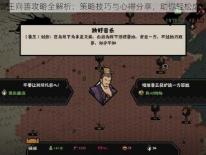 无悔华夏鲁王向善攻略全解析：策略技巧与心得分享，助你轻松成为王者领袖