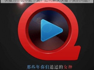 快播为什么不能下黄？如何解决快播下黄的问题？