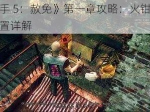 《杀手 5：赦免》第一章攻略：火钳与小刀位置详解