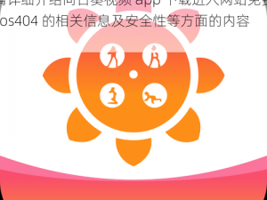 向日葵视频app下载进入网站免费ios404【请详细介绍向日葵视频 app 下载进入网站免费 ios404 的相关信息及安全性等方面的内容】