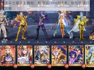 腾讯手游《圣斗士星矢》揭秘：利用3D touch技术，轻松快速打开界面，解锁必备功能攻略