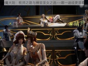 新神魔大陆：牧师之路与神官圣女之选——哪一途径更显尊荣？