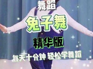 音乐老师的兔子可爱视频大全：如何获取？