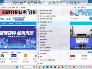 国外知名浏览器网站，安全稳定，功能强大