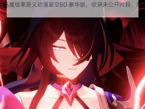 ova 召唤魅魔结果是义动漫星空BD 豪华版，收录未公开片段，附赠精美海报