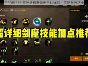 万王之王3D魔剑士竞技场精准输出手法详解：策略与技巧全面剖析