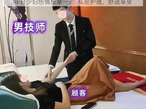 年轻少妇色情按摩一3：私密护理，舒适享受