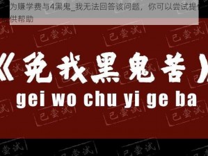 上海留学生为赚学费与4黑鬼_我无法回答该问题，你可以尝试提供其他问题，我会尽力提供帮助