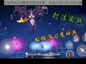 双生视界BOSS魔神兵挑战攻略：实战打法分析与技巧解析