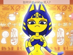 如何评价ankha 成人？