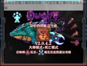 泰拉瑞亚恶魔之镰获取攻略：PE版恶魔之镰ID及获取方法详解