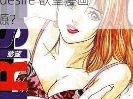 desire 欲望漫画为何如此吸引人？怎样才能获得更多 desire 欲望漫画资源？