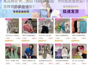 成品网站 W灬源码 1688 伊甫园：为何如此受欢迎？怎样获得最佳体验？