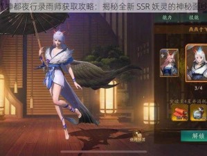 《神都夜行录雨师获取攻略：揭秘全新 SSR 妖灵的神秘面纱》