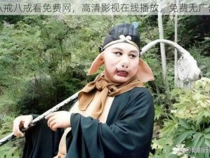 八戒八戒看免费网，高清影视在线播放，免费无广告