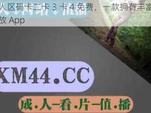 欧美无人区码卡二卡 3 卡 4 免费，一款拥有丰富资源的视频播放 App